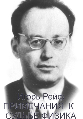Игорь Рейф. Примечания к судьбе физика