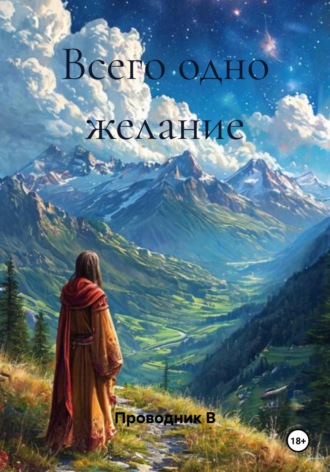 Проводник В. Всего одно желание