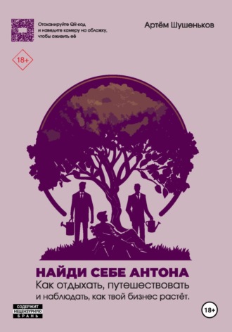 Обложка книги «Найди себе Антона: как отдыхать, путешествовать и наблюдать, как твой бизнес растет»