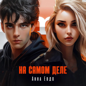 Обложка книги «На самом деле»