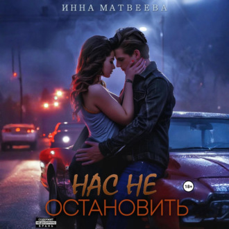 Обложка книги «Нас не остановить»