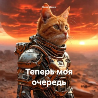 Обложка книги «Теперь моя очередь»