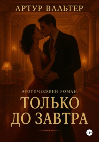 Артур Вальтер. Только до Завтра