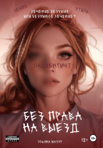 Обложка книги «Без права на выезд»