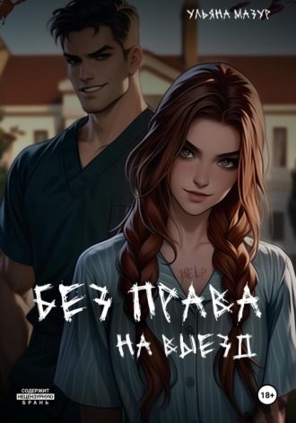 Ульяна Мазур. Без права на выезд