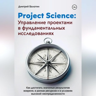 Обложка книги «Project Science: Управление проектами в фундаментальных исследованиях»