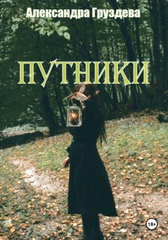 Обложка книги «Путники»