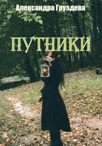 Александра Груздева. Путники