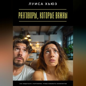 Обложка книги «Разговоры, которые важны. Как общаться с партнером, чтобы избежать конфликтов»