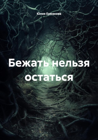 Юлия Ермакова. Бежать нельзя остаться