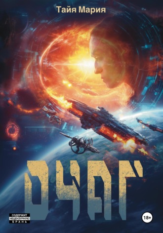 Очаг. Тайя Мария