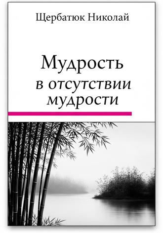 Обложка книги «Мудрость в Отсутствии Мудрости»
