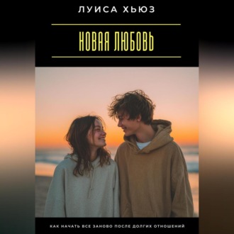 Обложка книги «Новая любовь. Как начать все заново после долгих отношений»