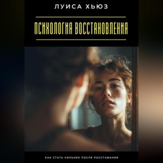 Обложка книги «Психология восстановления. Как стать сильнее после расставания»
