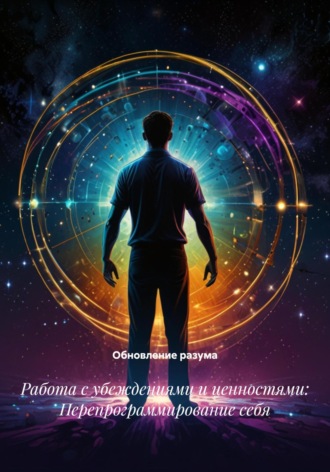 Обложка книги «Работа с убеждениями и ценностями: Перепрограммирование себя»