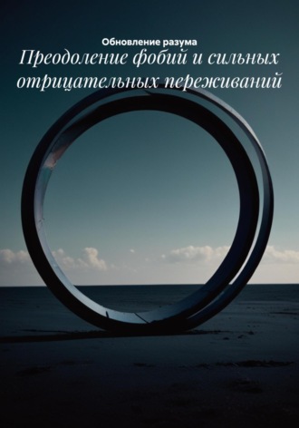 Обложка книги «Преодоление фобий и сильных отрицательных переживаний»