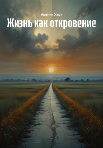 Амелия Харт. Жизнь как откровение