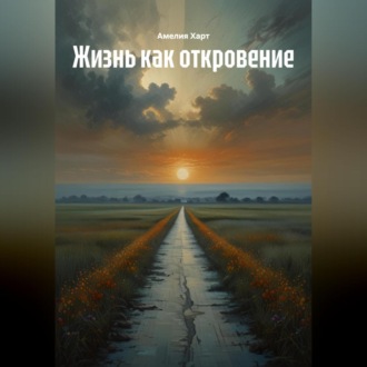 Обложка книги «Жизнь как откровение»