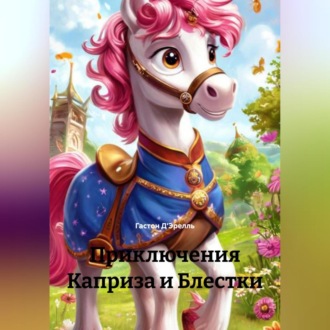 Обложка книги «Приключения Каприза и Блестки»