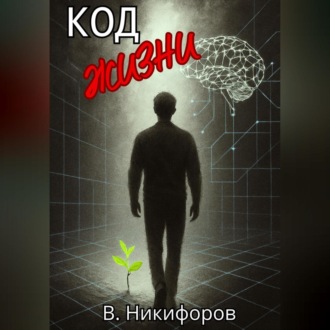 Обложка книги «Код жизни»
