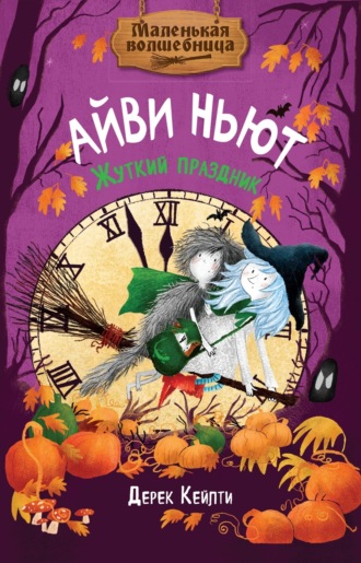 Дерек Кейлти. Маленькая волшебница Айви Ньют. Жуткий праздник