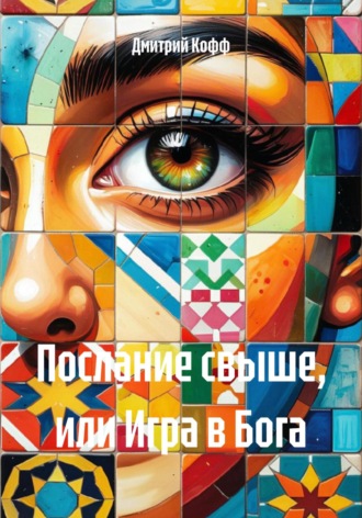 Обложка книги «Послание свыше, или Игра в Бога»