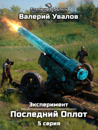 Валерий Увалов. Эксперимент. Книга 2. Последний Оплот. Серия 5