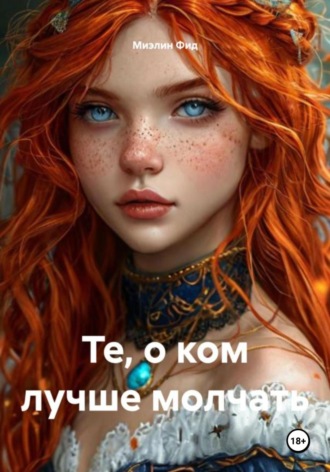 Миэлин Фид. Те, о ком лучше молчать