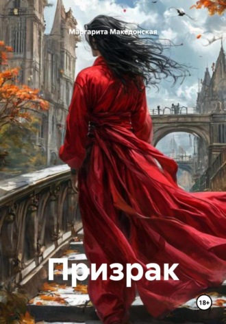 Маргарита Македонская. Призрак