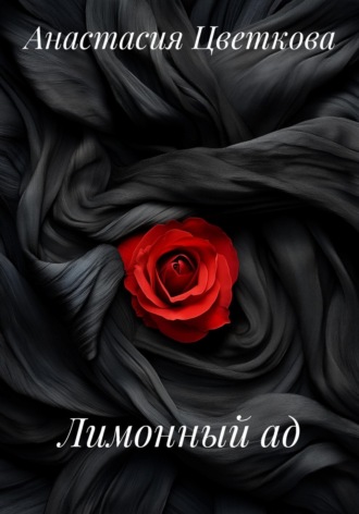 Обложка книги «Лимонный ад»