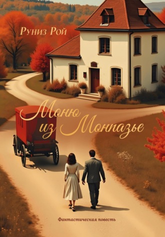 Моню из Монпазье. Руниз Рой