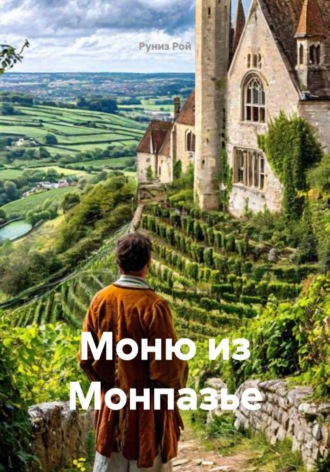 Руниз Рой. Моню из Монпазье