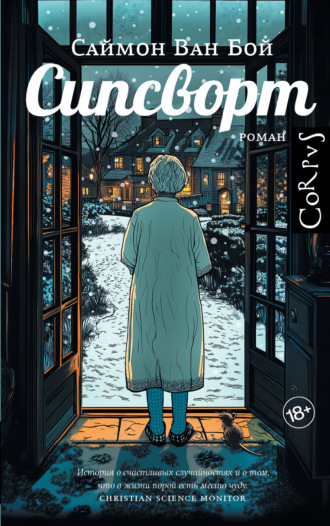 Обложка книги «Сипсворт»