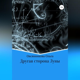 Обложка книги «Другая сторона Луны»