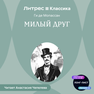 Обложка книги «Милый друг»