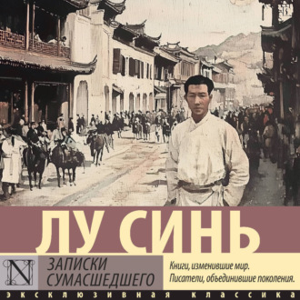 Обложка книги «Записки сумасшедшего»