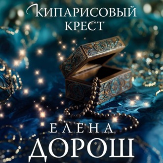 Обложка книги «Кипарисовый крест»