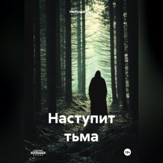 Обложка книги «Наступит тьма»