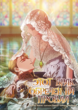 Обложка книги «Этот брак обречен на провал. Глава 78»