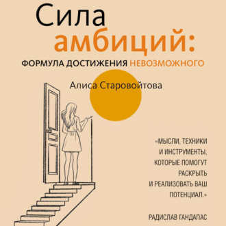 Обложка книги «Сила Амбиций: формула достижения невозможного»