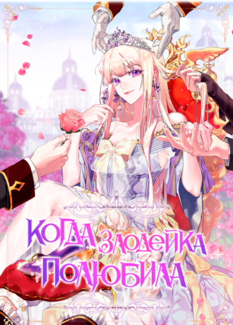 Обложка книги «Когда злодейка полюбила. Экстры. Глава 104»