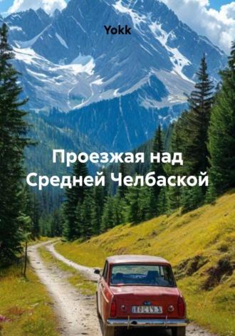Обложка книги «Проезжая над Средней Челбаской»