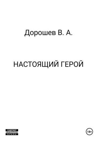 Обложка книги «Настоящий герой»