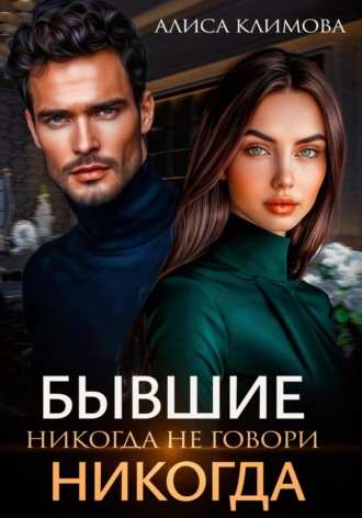 Обложка книги «Бывшие. Никогда не говори «никогда»»