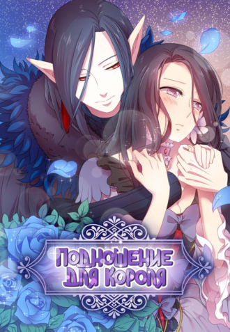 Обложка книги «Подношение для короля. Экстры 2. Глава 48»