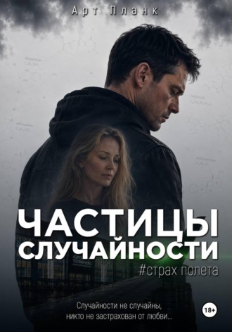 Обложка книги «Частицы случайности. Часть 1. Страх полета»