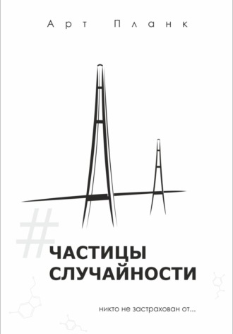 Арт Планк. Частицы случайности
