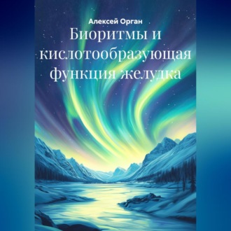 Обложка книги «Биоритмы и кислотообразующая функция желудка»