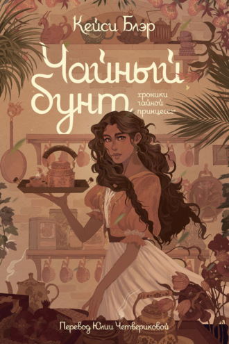 Кейси Блэр. Чайный бунт