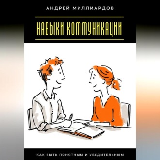 Обложка книги «Навыки коммуникации. Как быть понятным и убедительным»